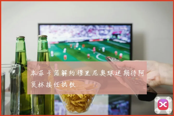 本菲卡若解约穆里尼奥球迷期待阿莫林接任执教