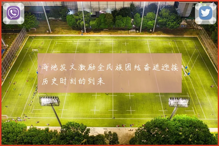 海地发文激励全民族团结奋进迎接历史时刻的到来