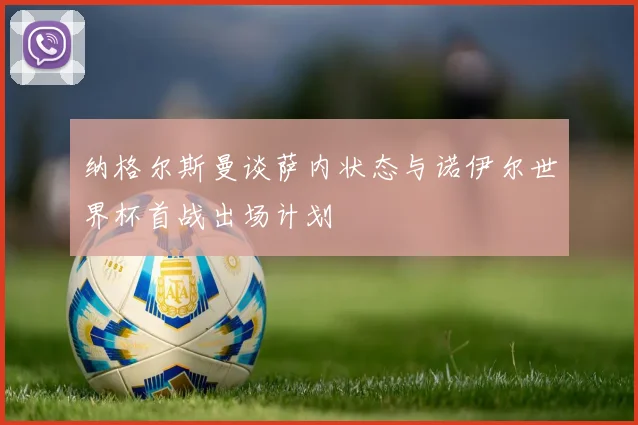 纳格尔斯曼谈萨内状态与诺伊尔世界杯首战出场计划