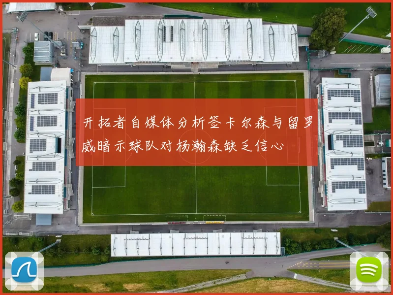 开拓者自媒体分析签卡尔森与留罗威暗示球队对杨瀚森缺乏信心