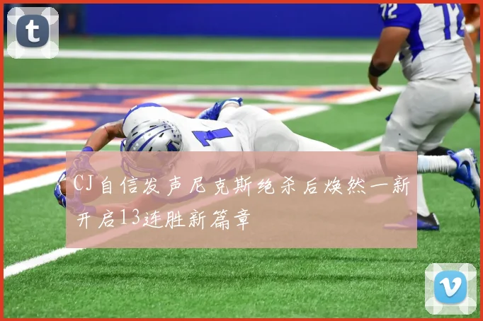 CJ自信发声尼克斯绝杀后焕然一新开启13连胜新篇章