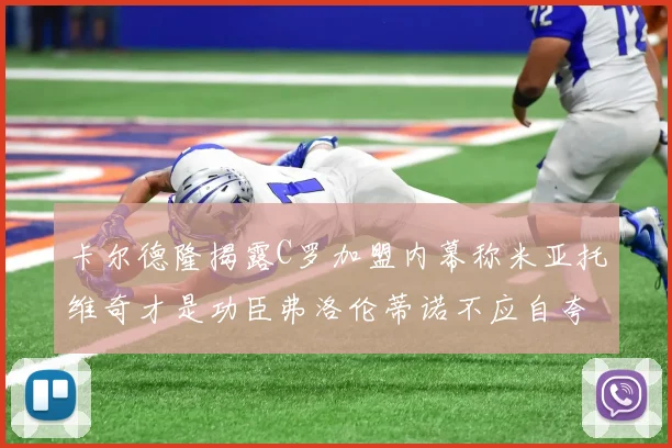 卡尔德隆揭露C罗加盟内幕称米亚托维奇才是功臣弗洛伦蒂诺不应自夸