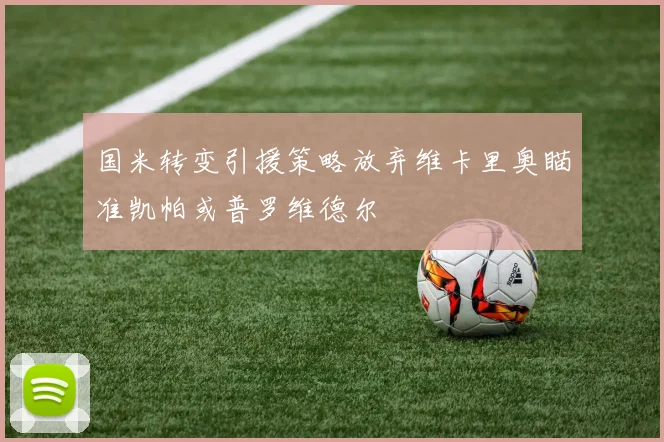国米转变引援策略放弃维卡里奥瞄准凯帕或普罗维德尔