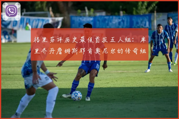 格里芬评历史最佳首发五人组：库里乔丹詹姆斯邓肯奥尼尔的传奇组合