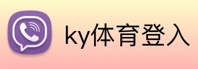 ky体育登入 Logo